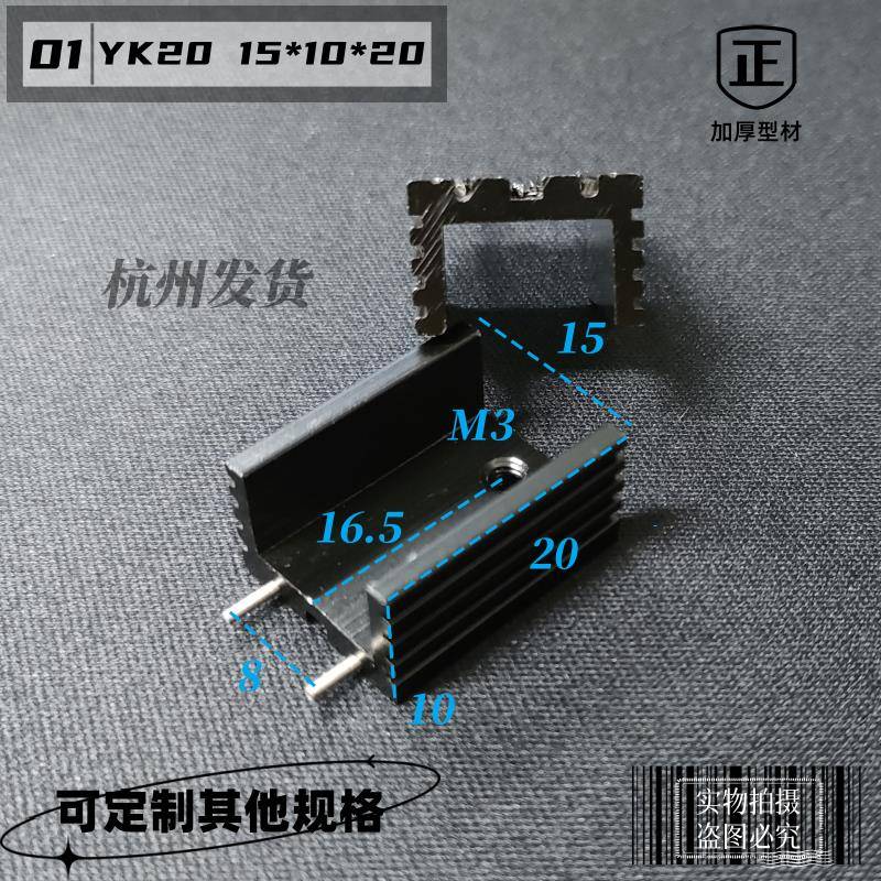 YK20U型铝制散热器 15*10*20/25mm TO-220 7805 7812三极管散热片