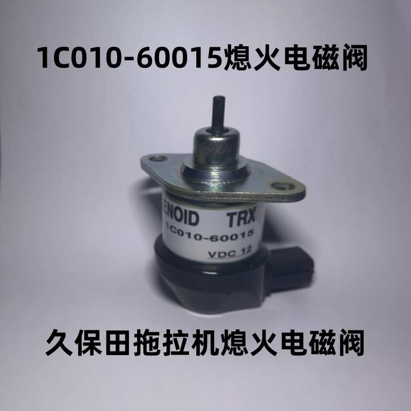 久保田704K/854/954熄火电磁阀1C010-60015适用于20年前产拖拉机