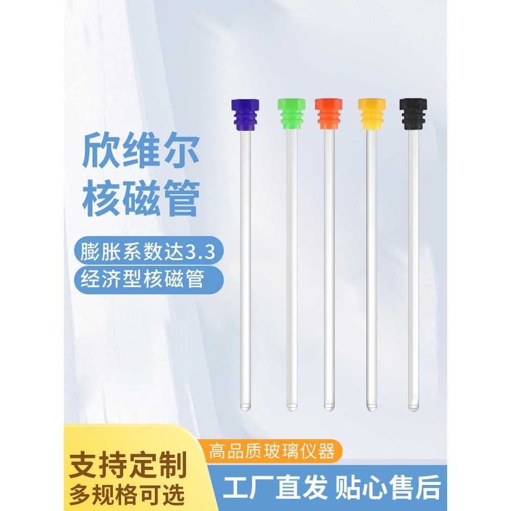 实验室核磁管带帽NMR管德国进口玻璃XWE-5MM-7正品耐用50支/5只