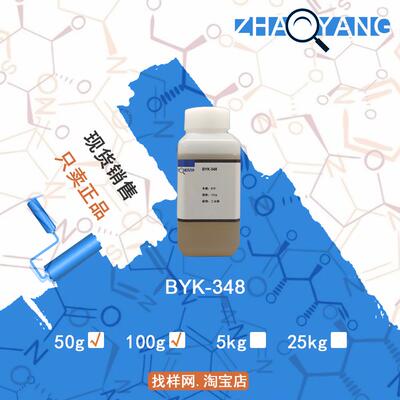 样品 毕克 BYK-348 水性基材润湿剂 有机硅表面活性剂 BYK348