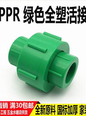 绿色PPR全塑活接20 25 32 40 50 63 75活接头热熔4分 6分水管配件
