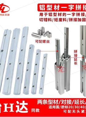 3040型材一字条连接件ADL21-206308G4084510G306对接加长拼接加固