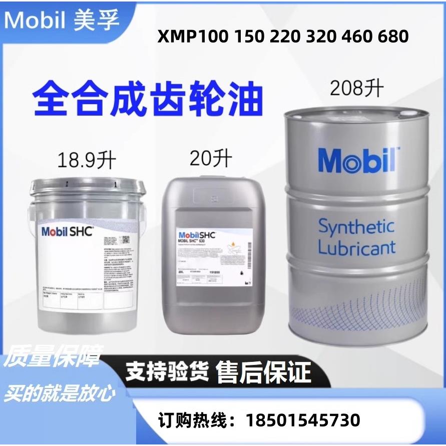 Mobil美孚gear SHC XMP100 150 220 320 460 680合成工业齿轮油