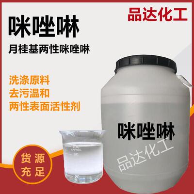 咪唑啉月桂基两性咪唑啉表面活性剂稳定起泡剂洗化用洗涤原料