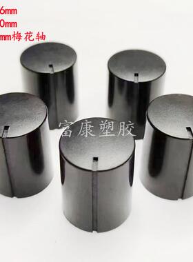16X20MM 电位器旋钮帽子 塑料旋钮 音量调节旋钮帽子 旋转帽黑色