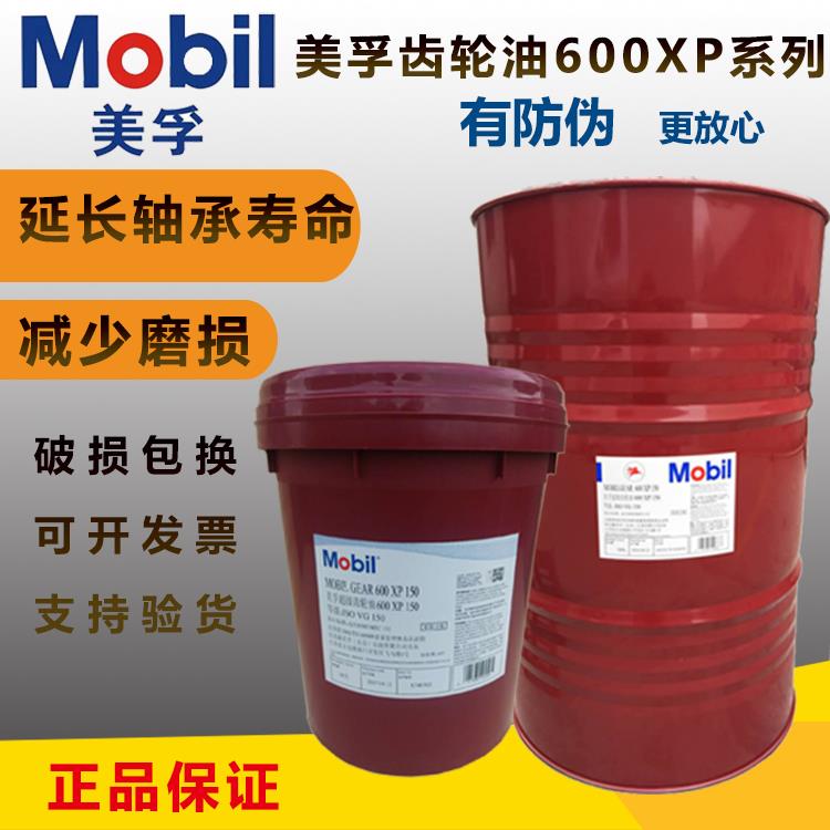 美孚超级齿轮油600XP220号VG100 150#320 460工业重负荷齿轮油18L