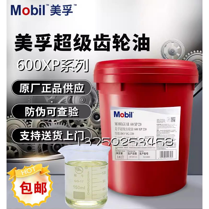 美孚Mobilgear 600XP 68 100 150 220 320 460 680超级齿轮油18L
