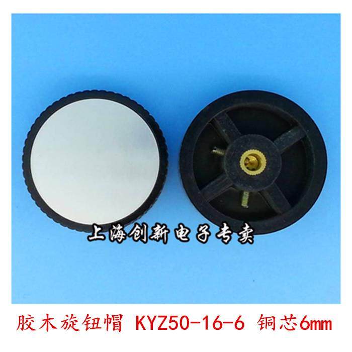 优质旋钮波段开关帽胶木旋钮帽电位器帽 KYZ50-16-6 孔径6mm铜芯