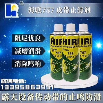 HIRI 海联牌757皮带止滑止鸣剂喷剂汽车皮带蜡剂防滑保护剂