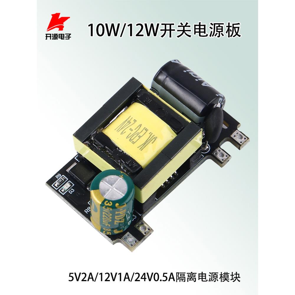 AC-DC开关电源板5V2A/12V1A/24V0.5A隔离电源模块10W/12W足功率