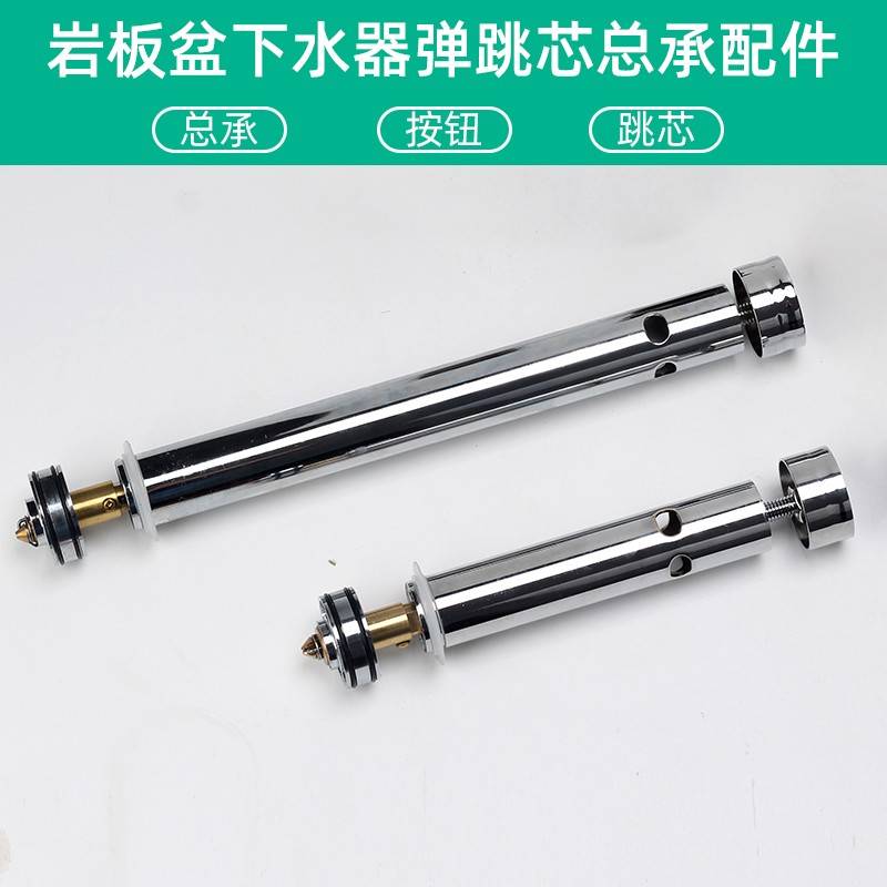 岩板一体盆隐藏式下水器配件弹跳芯按钮活塞总承提篮