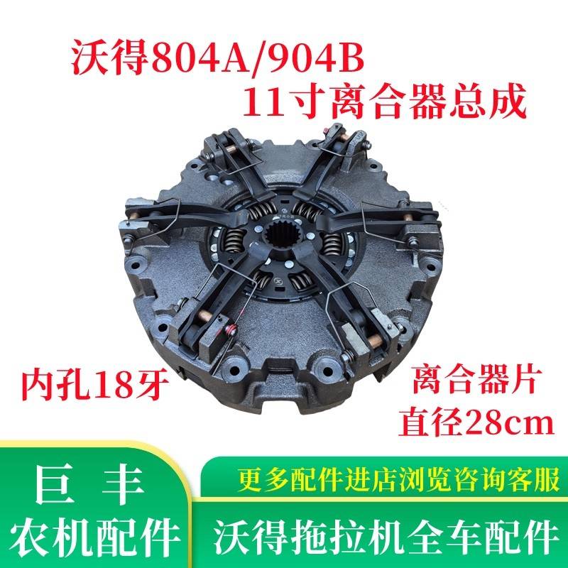 沃得奥龙804A/904B拖拉机配件11寸280离合器压盘离合片18齿15齿