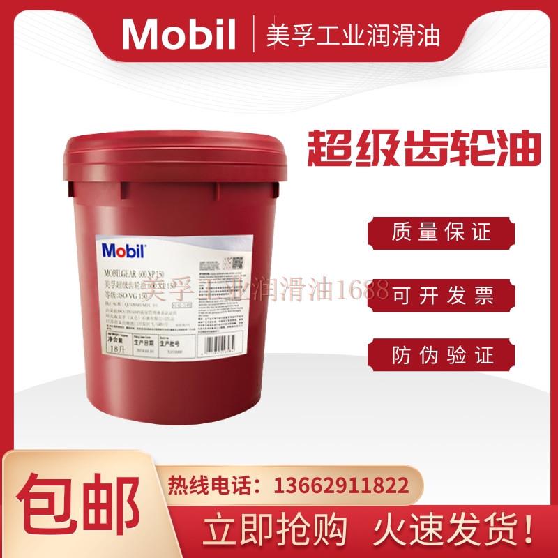 美孚齿轮油600XP150号220号320全合成SHC630减速机油美力达齿轮油