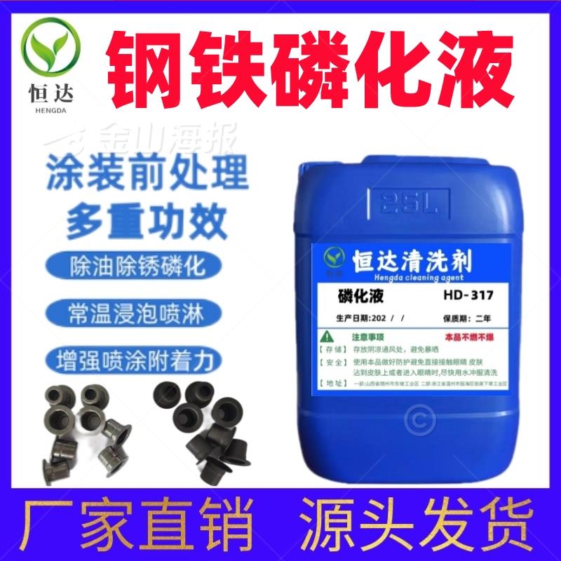 除锈磷化剂钢铁磷化液三合一四合一六合一皮膜剂喷涂金属表面处理