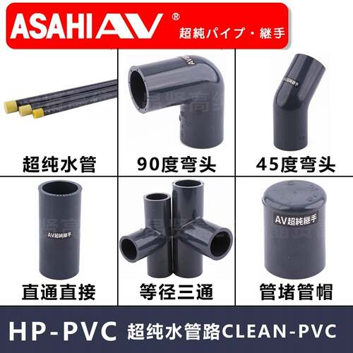ASAHI旭有继手Cleanpvc管90度45度弯头三通直通直接管帽阻流塞管