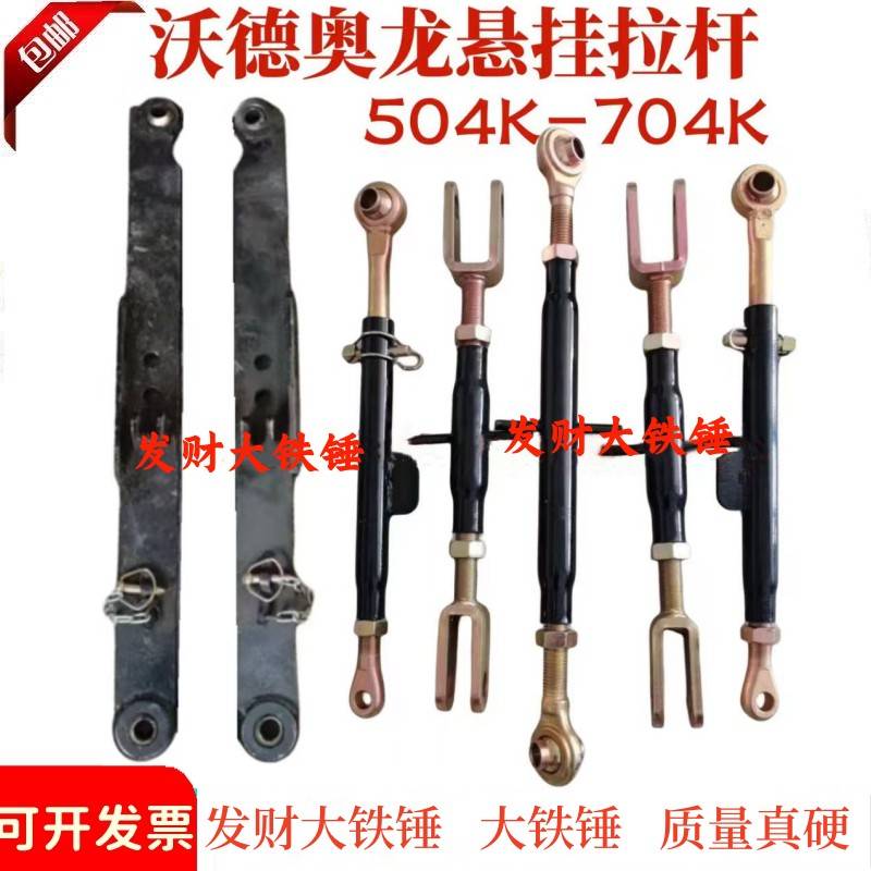 沃得奥龙拖拉机配件沃德504K/704K提升拉杆限位杆斜拉杆悬挂大板