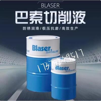 Blaser/巴索 Vasco 5000金属加工水溶性Blasocut 6000 7000切削液