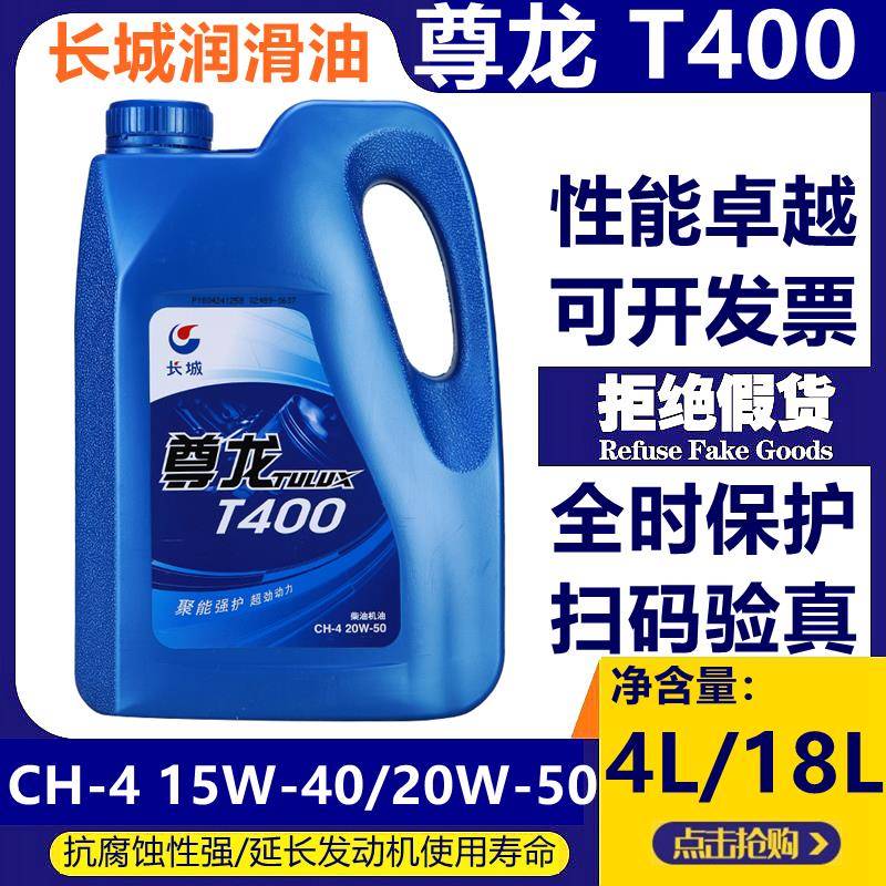 长城尊龙T400 CH-415W-40/20W-50柴油机油 货车卡车 四季通用 4升