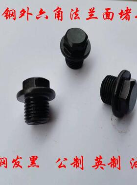 JB/ZQ4450外六角法兰面堵头 闷头 螺塞 管堵M8 M27X1.5 G1/8-G2寸