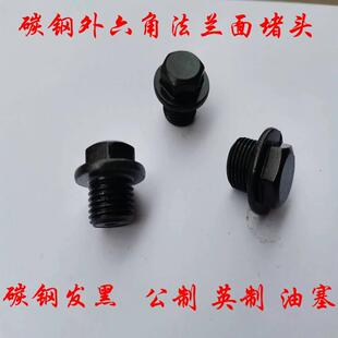 螺塞 管堵M8 M27X1.5 闷头 G2寸 ZQ4450外六角法兰面堵头