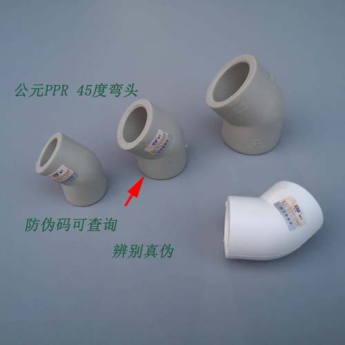 公元PPR冷热水管6分 45度弯头20 25 32 40 50 63 75 90直弯头热熔