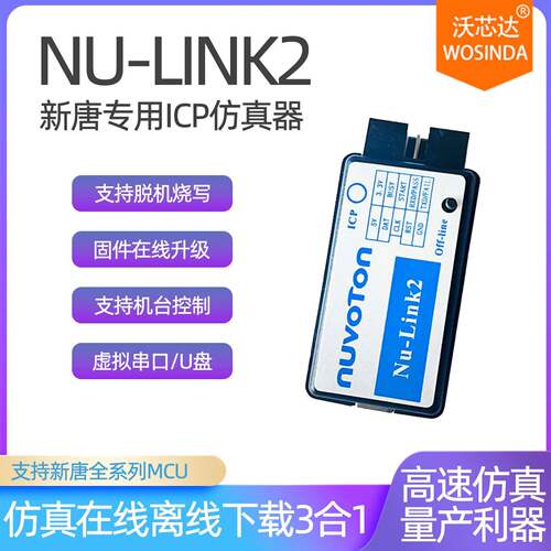 Nu-Link新唐专用ICP新塘彷真器下载器离线烧录N76E003 NUVOTON
