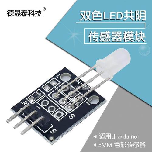 双色LED模块 5MM KY-011 共阴 37款传感器电子积木