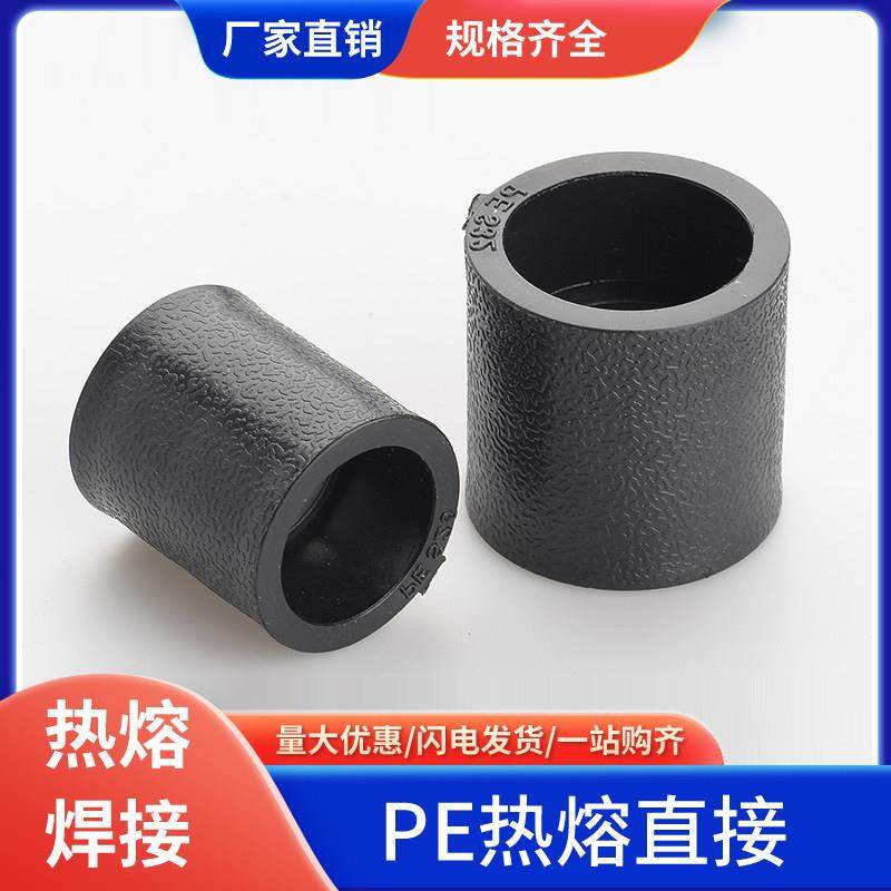 pe管配件自来水管热熔接头PE直接 直通20 50 63 4分6分pe水管管件