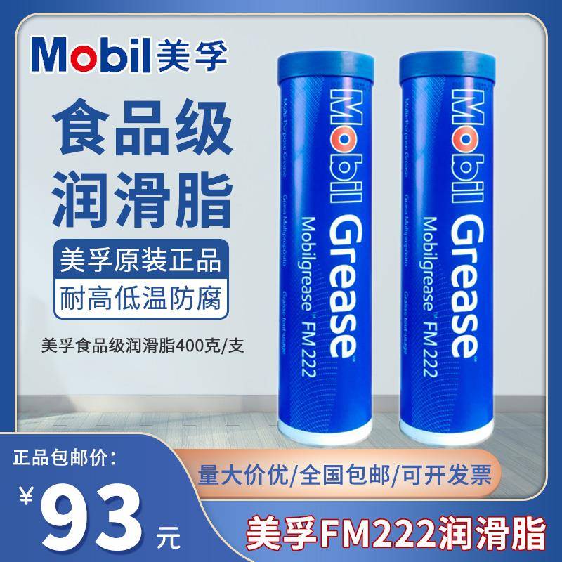 美孚FM222食品级润滑脂390gMobilgerase fm222白色机械润滑脂16kg