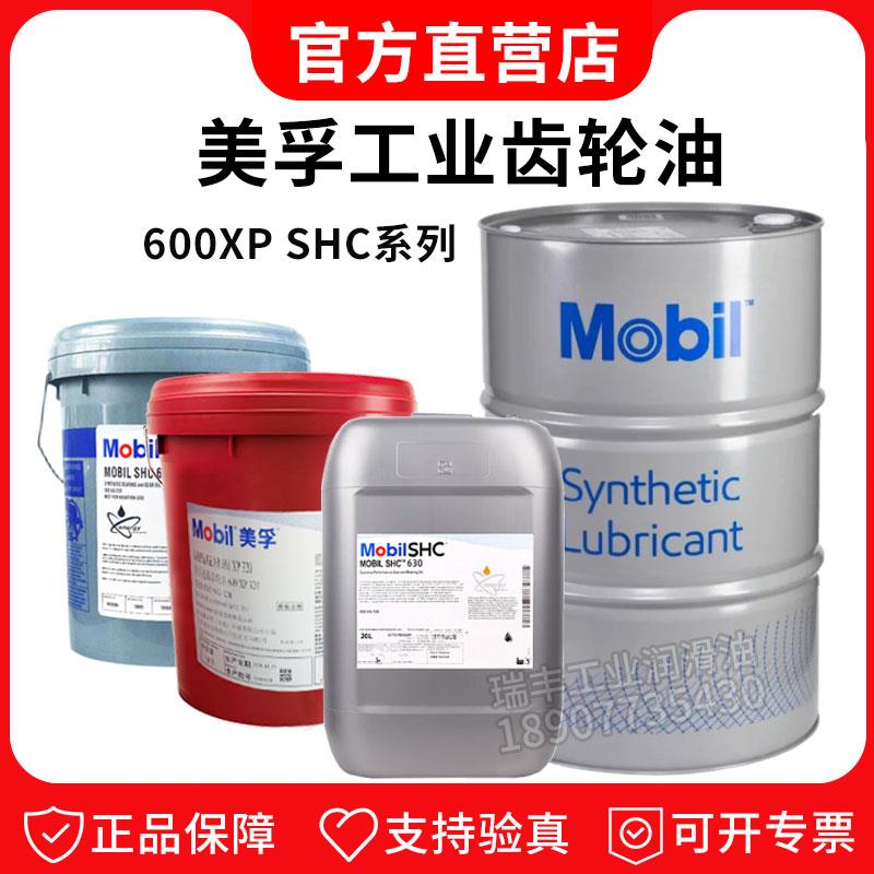 美孚超级齿轮油600XP220号VG320全合成SHC630工业极压重负荷18升