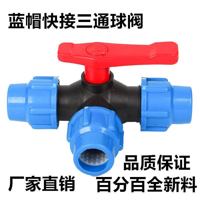pe快接三通球阀管件自来水配件免热熔20 25 32 40 50 63三通阀门