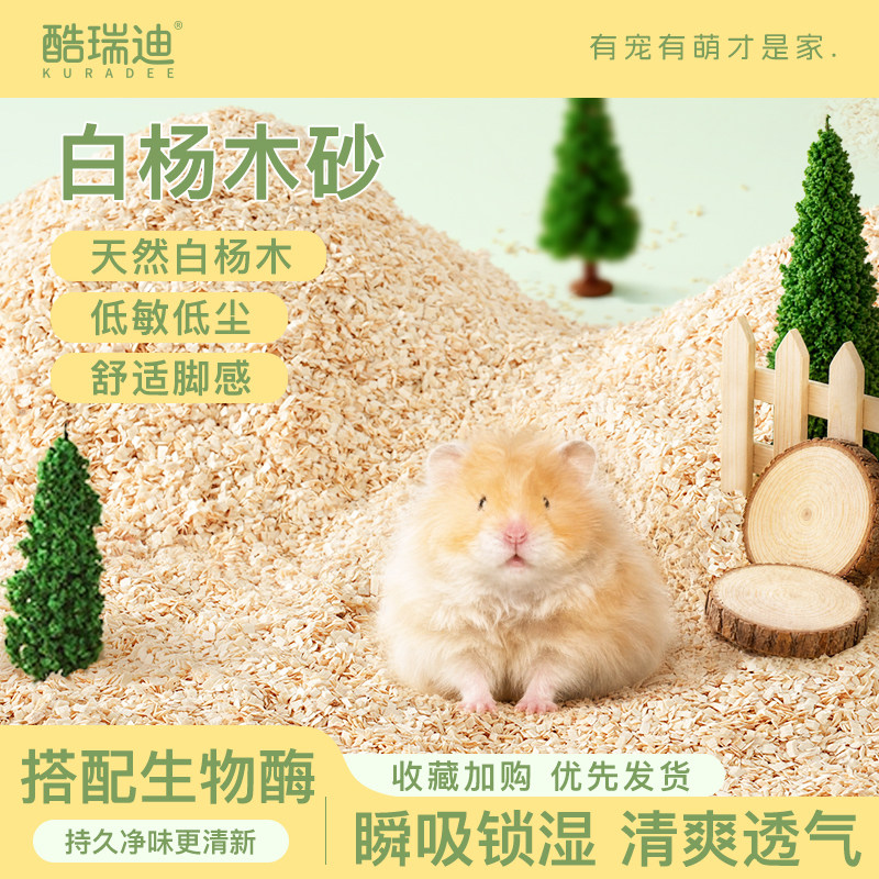 酷瑞迪仓鼠白杨木砂木屑刨花垫料