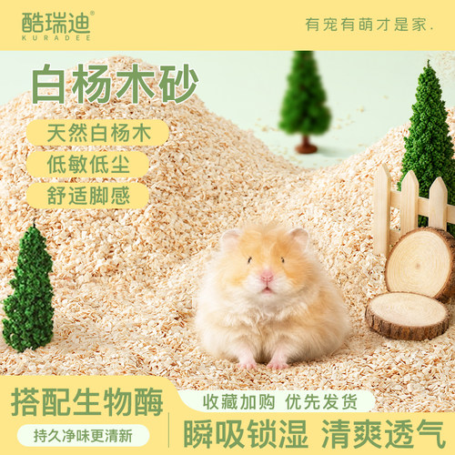 酷瑞迪仓鼠白杨木砂木屑刨花垫料