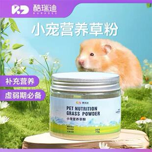 酷瑞迪仓鼠金丝熊营养糊糊侏儒草粉零食幼鼠孕期辅食增肥粮食用品