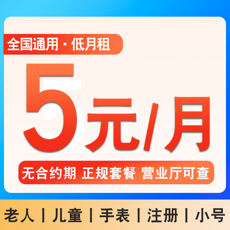 低月租电话卡套餐儿童手表老人上网卡