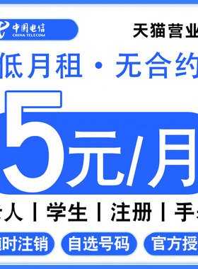 中国电信手机卡电话卡低月租纯打电话上网卡儿童学生手表卡无忧卡