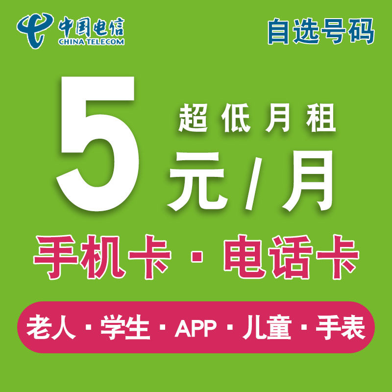 中国电信电话卡低月租套餐学生流量卡纯上网儿童手表手机卡通用