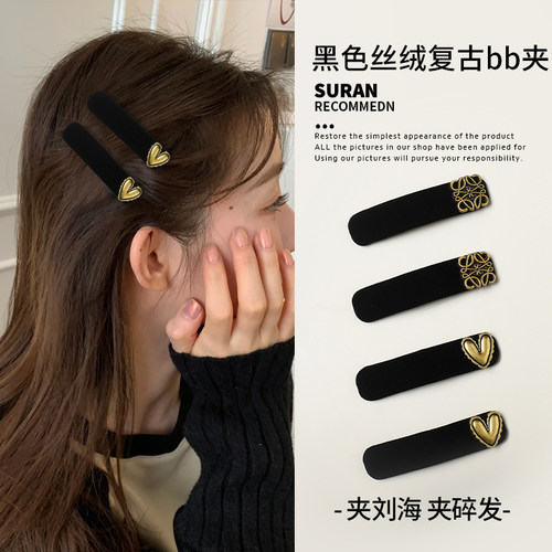 黑色丝绒复古爱心bb夹侧边刘海夹发卡碎发夹一字夹发夹高级感头饰
