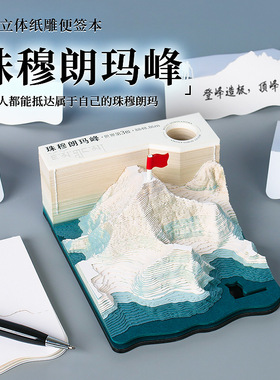 创意桌面摆件年会送客户商务礼物珠穆朗玛峰纸雕模型3D立体便签本