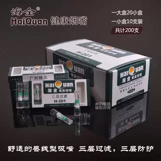 海全H-201烟嘴200支装一次性过滤嘴抛弃型保健烟嘴三层珠子过滤