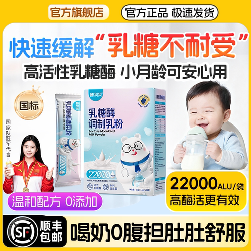 味纠纠酸性乳糖酶乳糖不耐受婴幼儿乳粉奶粉伴侣益生菌奶瓣拉肚子