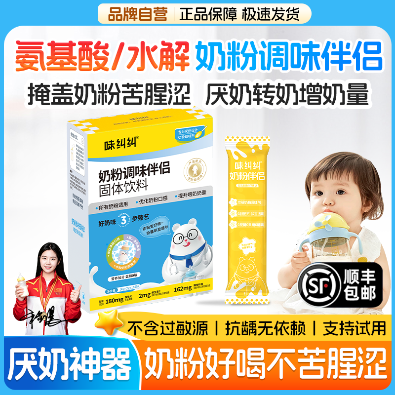 味纠纠氨基酸深度水解奶粉伴侣调味剂儿童婴幼儿厌奶过敏宝宝喂奶