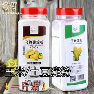 玉米淀粉油炸食用家用勾芡水淀粉生粉饭店专用商用炒菜玉米粉烘焙
