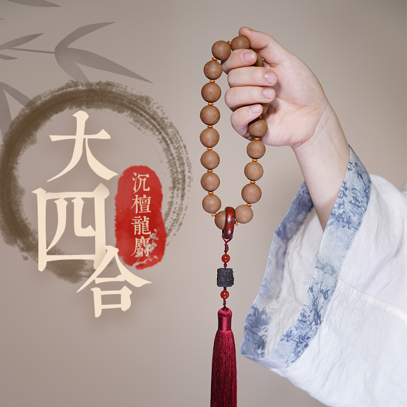 大四合沉檀龙麝合香珠手串高级感