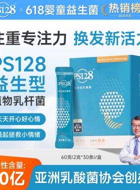 儿童益生菌专注力从情绪调节出发PS128高活性600亿CFU脑肠轴