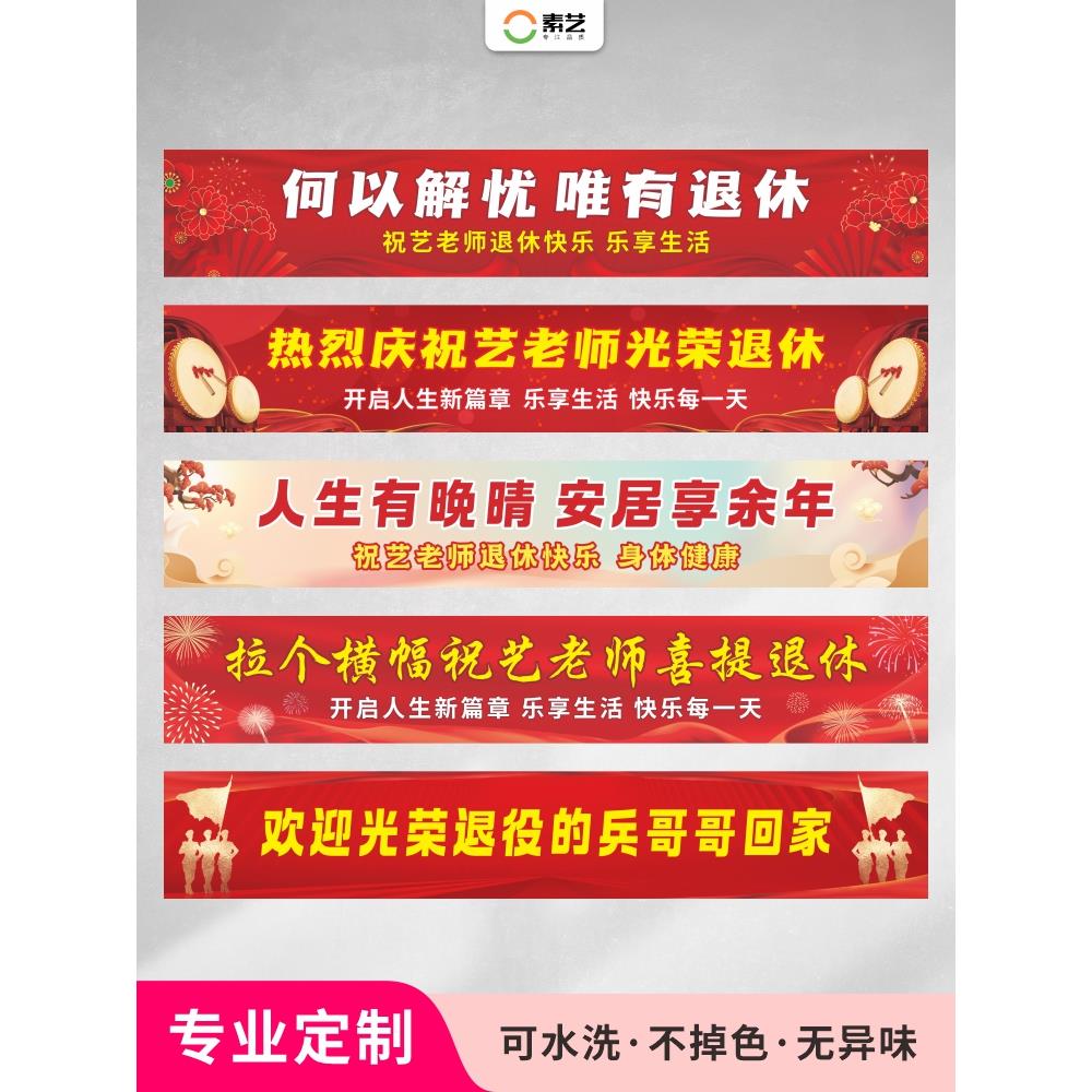 光荣退休仪式横幅定制教师退休快乐离职退伍手拉横幅60岁生日布置