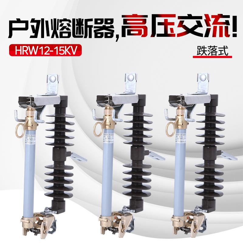10KV户外高压跌落式熔断器HRW12-12KV/200A 100A高压令克保险开关