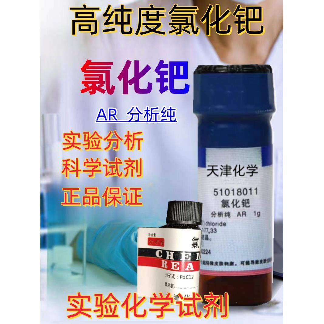 国药氯化钯分析纯AR化学试剂二氯化钯非导体表面催化剂氯化亚钯1g