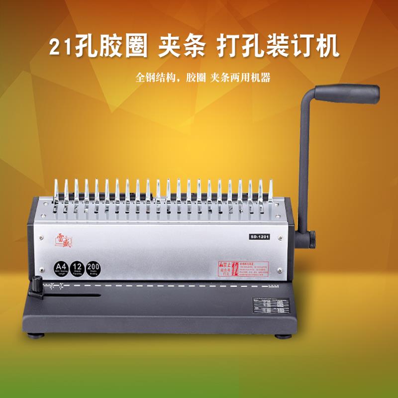 梳式打孔装订机雷盛SD-1201胶圈装订机文件标书打孔夹条装订机