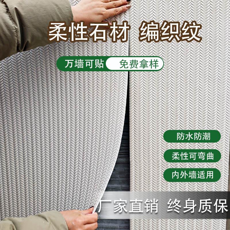软石人字编织柔性石材麻编纹内外墙柔性石材软石新线石软质夯土板